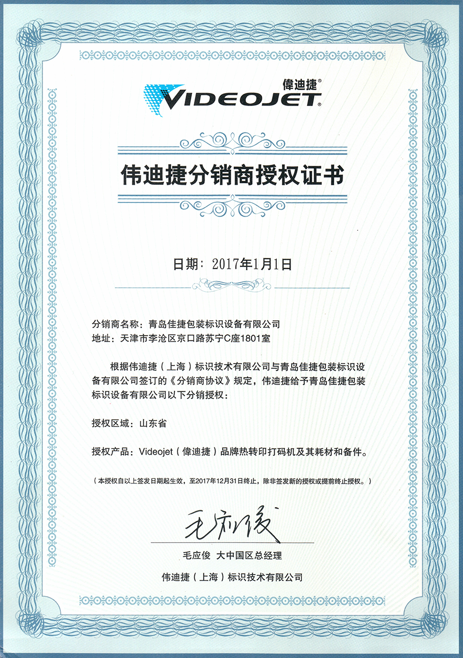 偉迪捷分銷商授權(quán)證書(shū)